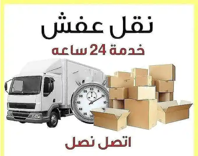 شركة نقل عفش بالرياض